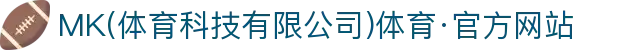 MK(体育科技有限公司)体育·官方网站